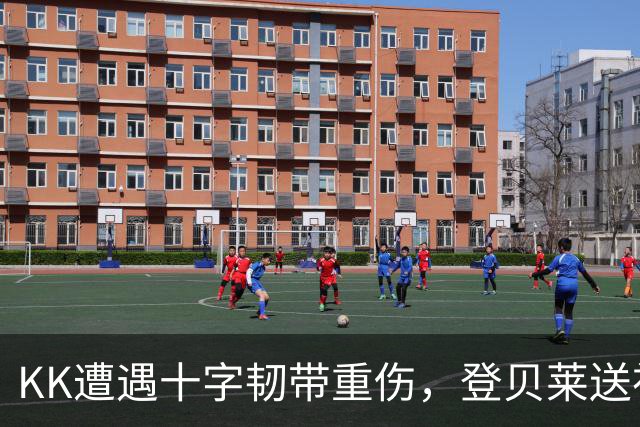KK遭遇十字韧带重伤，登贝莱送祝福：坚强点，克瓦拉