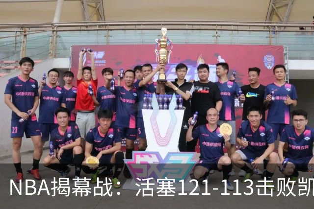 NBA揭幕战：活塞121-113击败凯尔特人，取得开门红