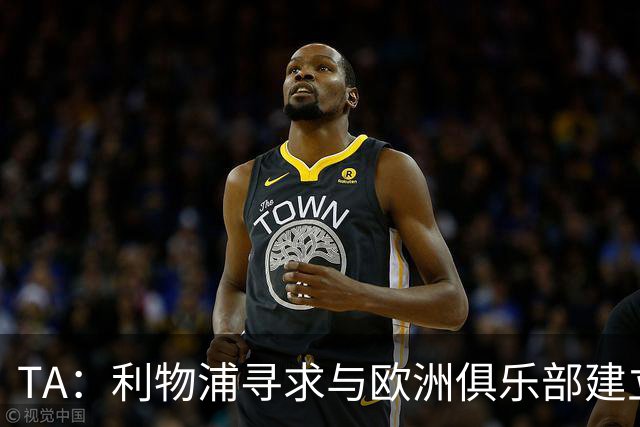 TA：利物浦寻求与欧洲俱乐部建立战略合作关系，帮助年轻球员发展