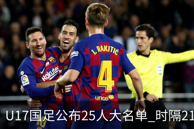 U17国足公布25人大名单 时隔21年将再战世少赛