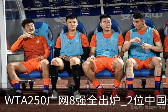 WTA250广网8强全出炉 2位中国选手晋级 30日赛程：孙心然下午出战！